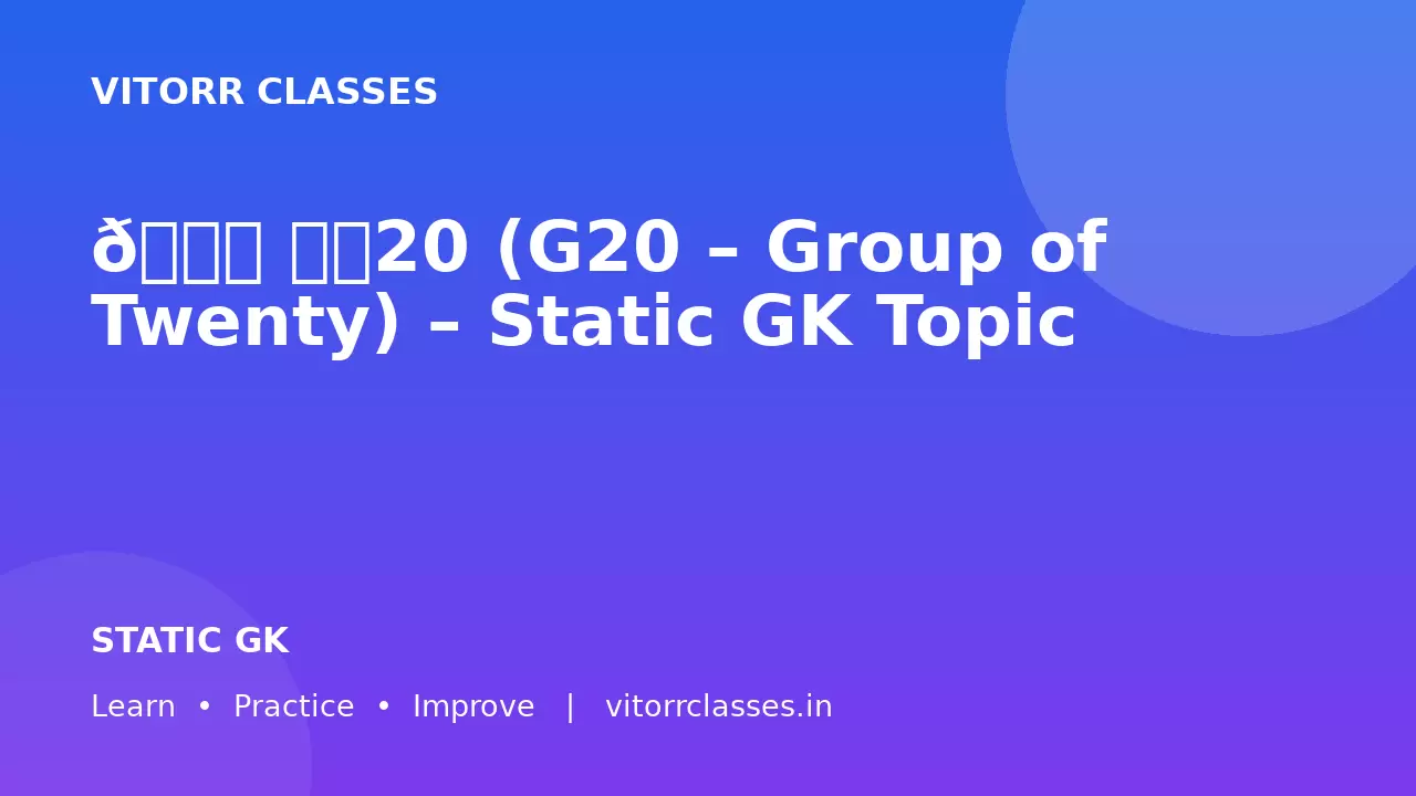 🌍 जी20 (G20 – Group of Twenty) – Static GK Topic