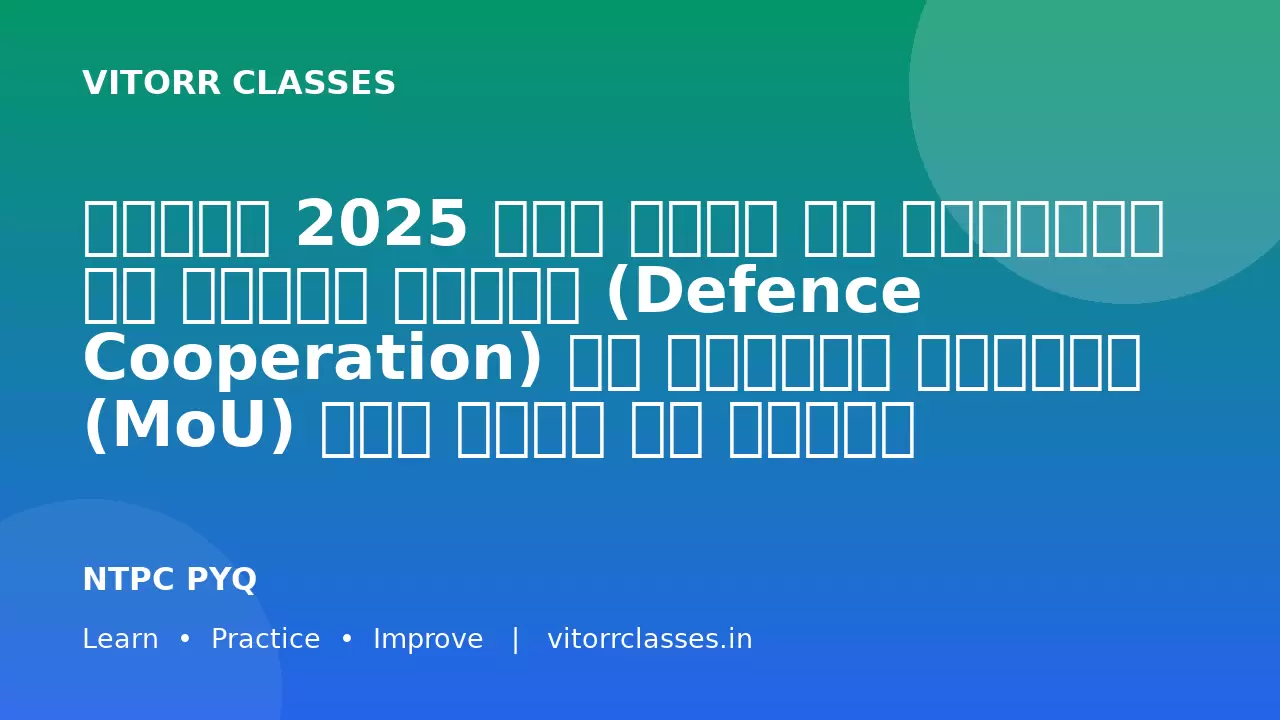 नवंबर 2025 में भारत और इज़राइल ने रक्षा सहयोग (Defence Cooperation) पर समझौता ज्ञापन (MoU) किस बैठक के दौरान हस्ताक्षरित किया?