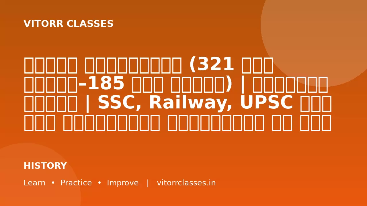मौर्य साम्राज्य (321 ईसा पूर्व–185 ईसा पूर्व) | संपूर्ण नोट्स | SSC, Railway, UPSC एवं सभी प्रतियोगी परीक्षाओं के लिए