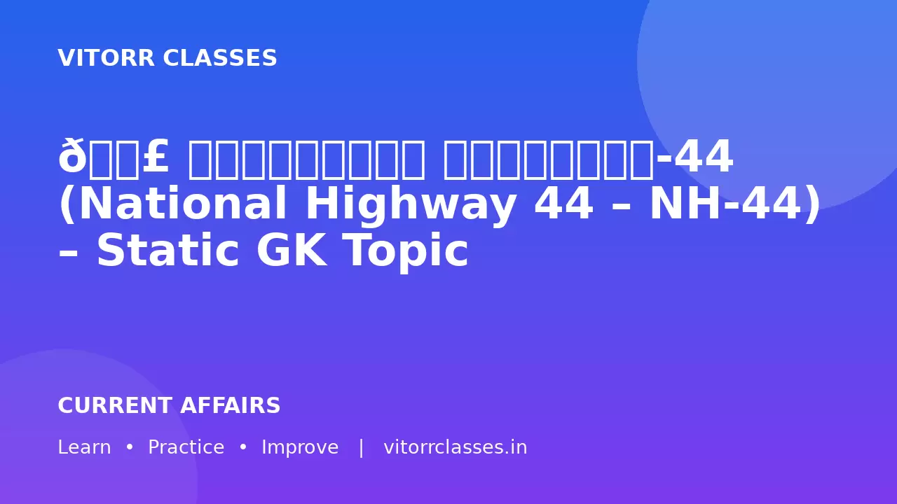 🛣️ राष्ट्रीय राजमार्ग-44 (National Highway 44 – NH-44) – Static GK Topic