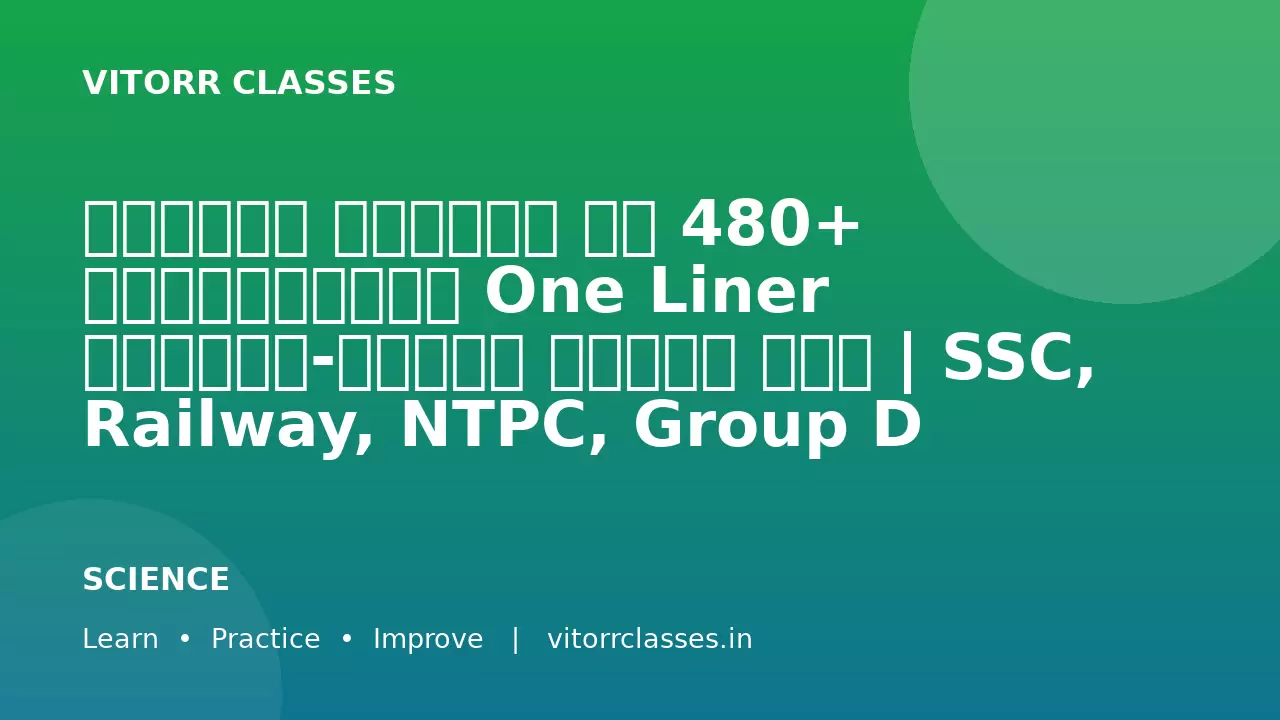 परमाणु संरचना के 480+ महत्वपूर्ण One Liner प्रश्न-उत्तर हिंदी में | SSC, Railway, NTPC, Group D विज्ञान