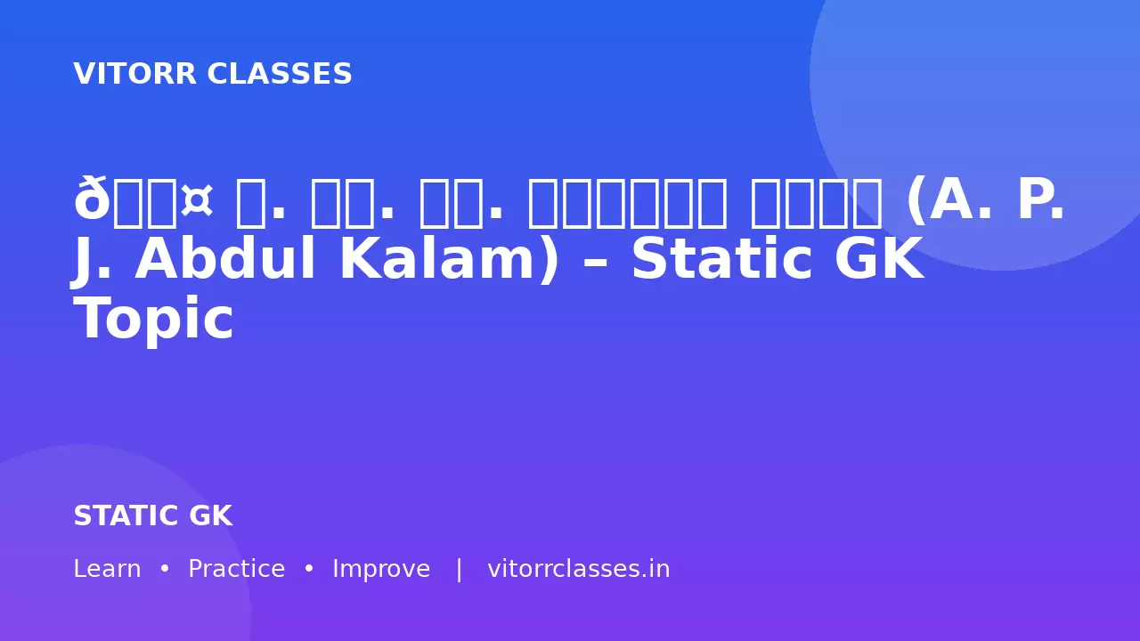 👤 ए. पी. जे. अब्दुल कलाम (A. P. J. Abdul Kalam) – Static GK Topic