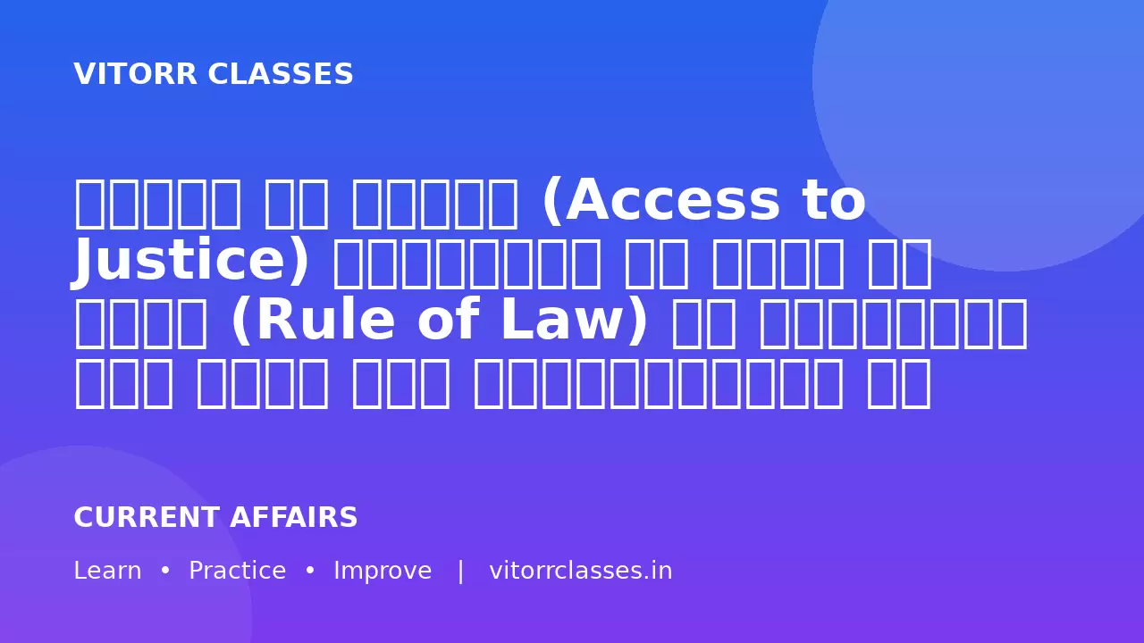 न्याय तक पहुँच (Access to Justice) लोकतंत्र और विधि के शासन (Rule of Law) की आधारशिला है। भारत में न्यायपालिका के समक्ष लंबित मामलों, न्यायिक अवसंरचना और न्याय तक पहुँच से जुड़ी चुनौतियों का विश्लेषण कीजिए तथा आवश्यक न्यायिक सुधारों पर चर्चा कीजिए।