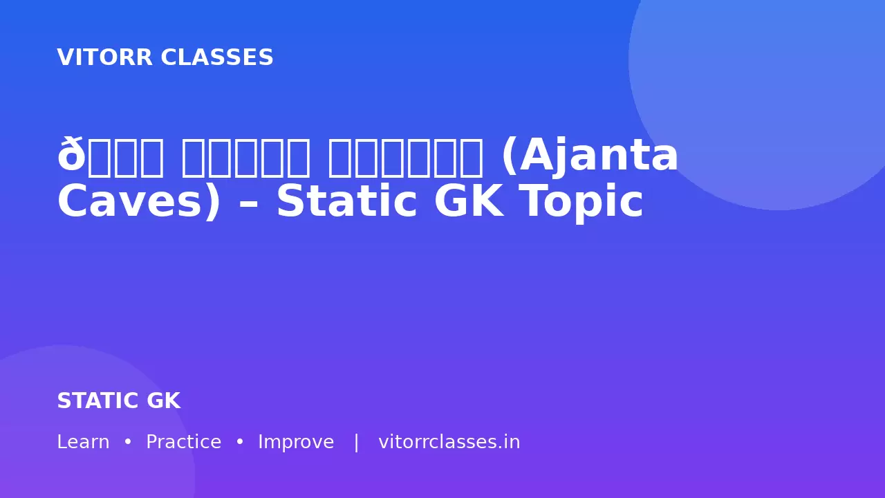 🏛️ अजंता गुफाएँ (Ajanta Caves) – Static GK Topic