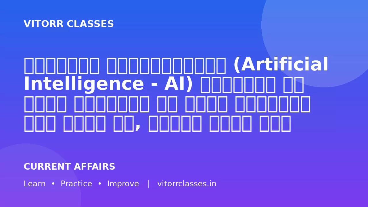 कृत्रिम बुद्धिमत्ता (Artificial Intelligence - AI) प्रशासन और शासन प्रणाली को अधिक प्रभावी बना सकती है, लेकिन इसके साथ नैतिक और सामाजिक चुनौतियाँ भी जुड़ी हुई हैं।