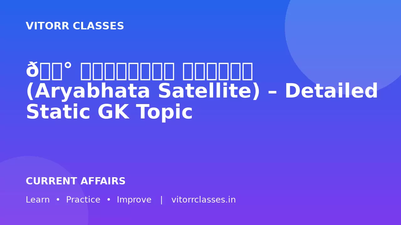 🛰️ आर्यभट्ट उपग्रह (Aryabhata Satellite) – Detailed Static GK Topic