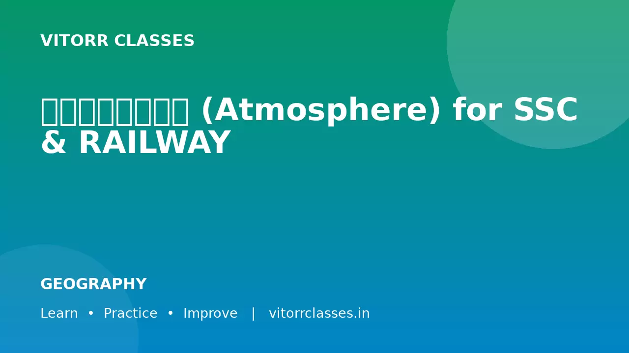 वायुमंडल (Atmosphere) for SSC & RAILWAY