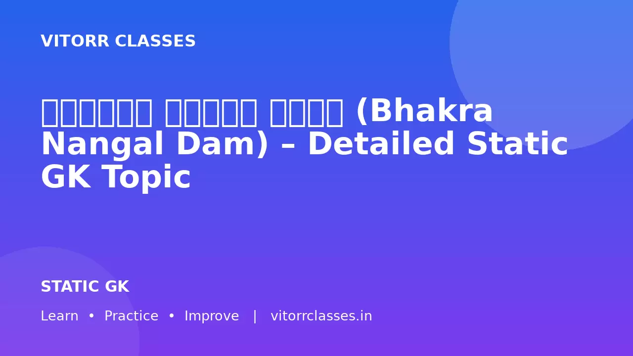 भाखड़ा नांगल बांध (Bhakra Nangal Dam) – Detailed Static GK Topic