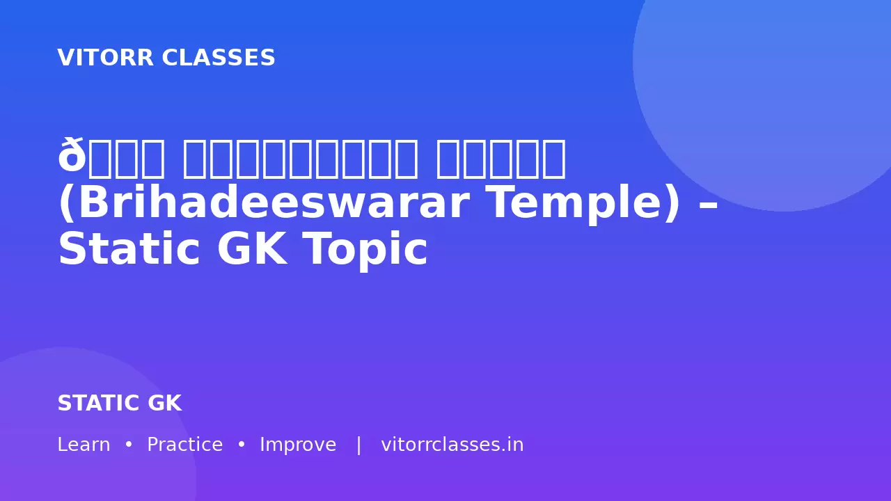 🏛️ बृहदेश्वर मंदिर (Brihadeeswarar Temple) – Static GK Topic