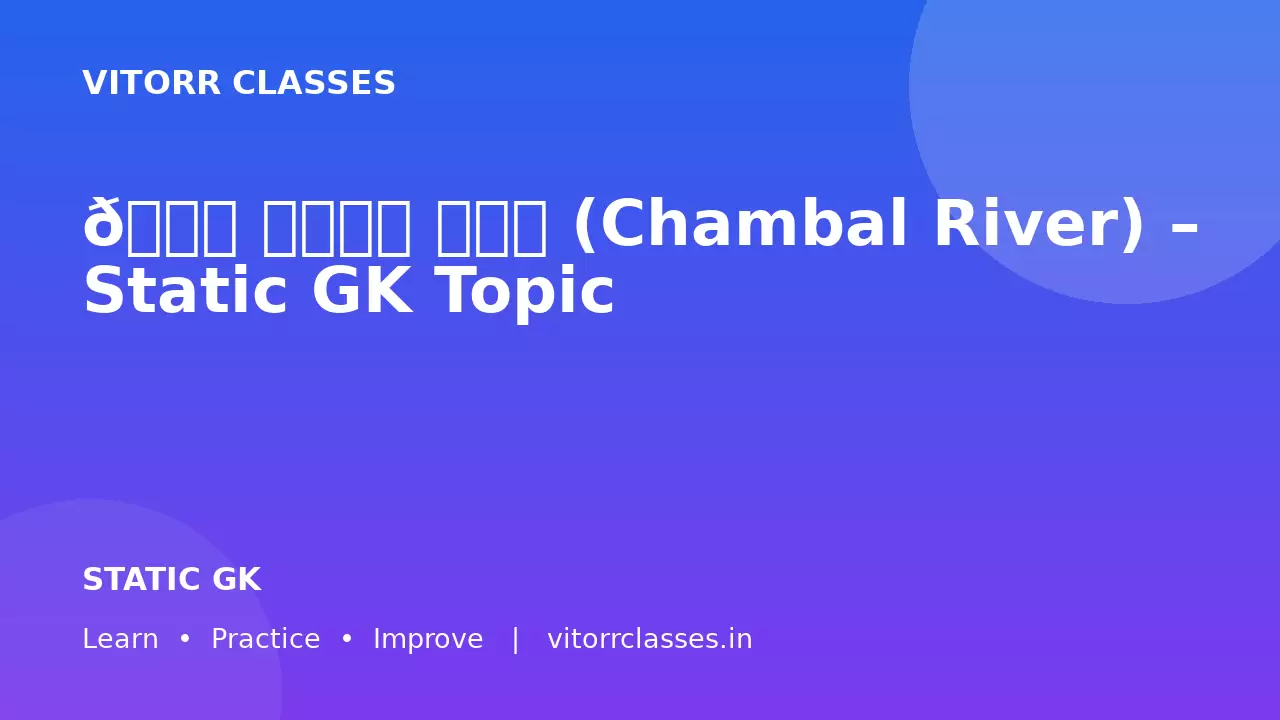 🌊 चंबल नदी (Chambal River) – Static GK Topic