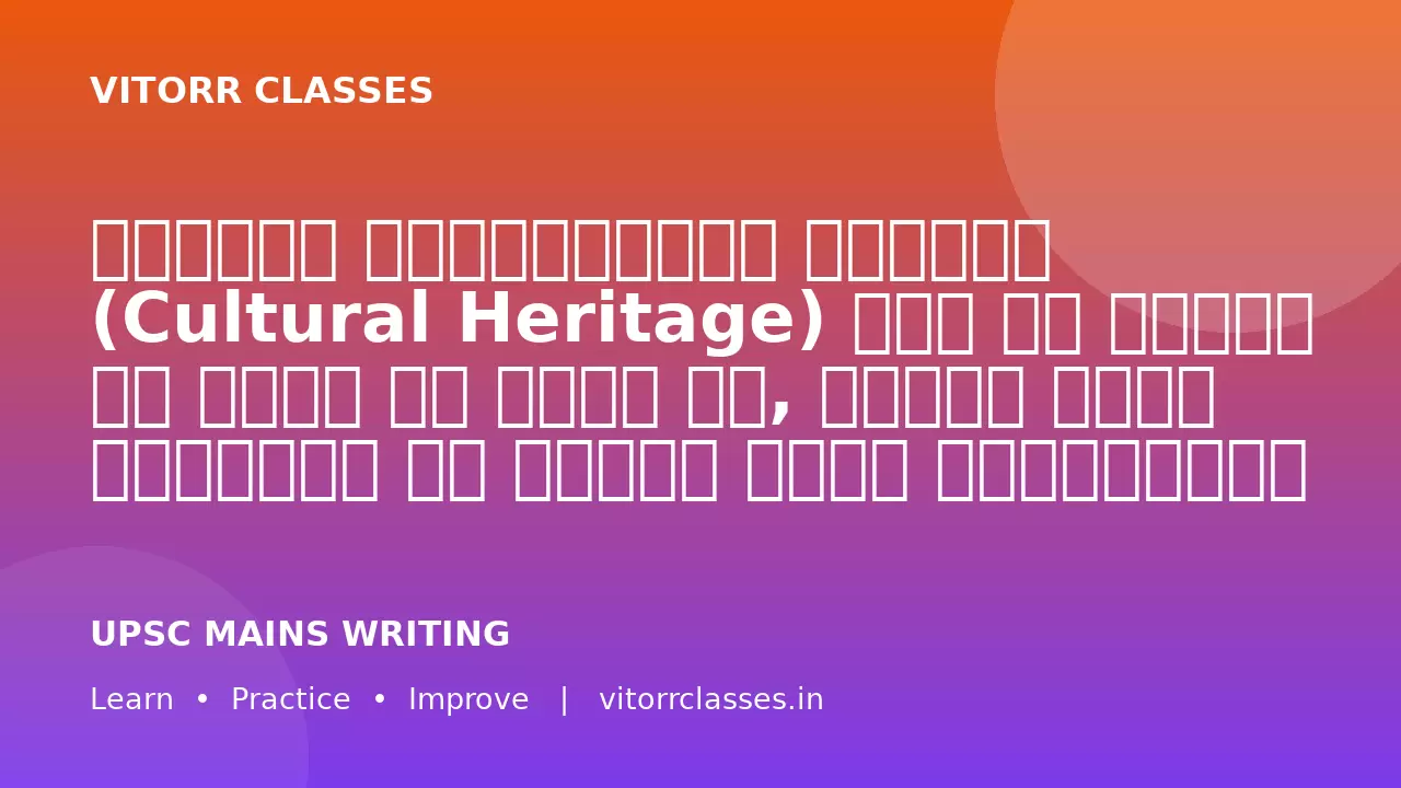 भारतीय सांस्कृतिक विरासत (Cultural Heritage) देश की पहचान और एकता का आधार है, लेकिन इसके संरक्षण के सामने अनेक चुनौतियाँ हैं।