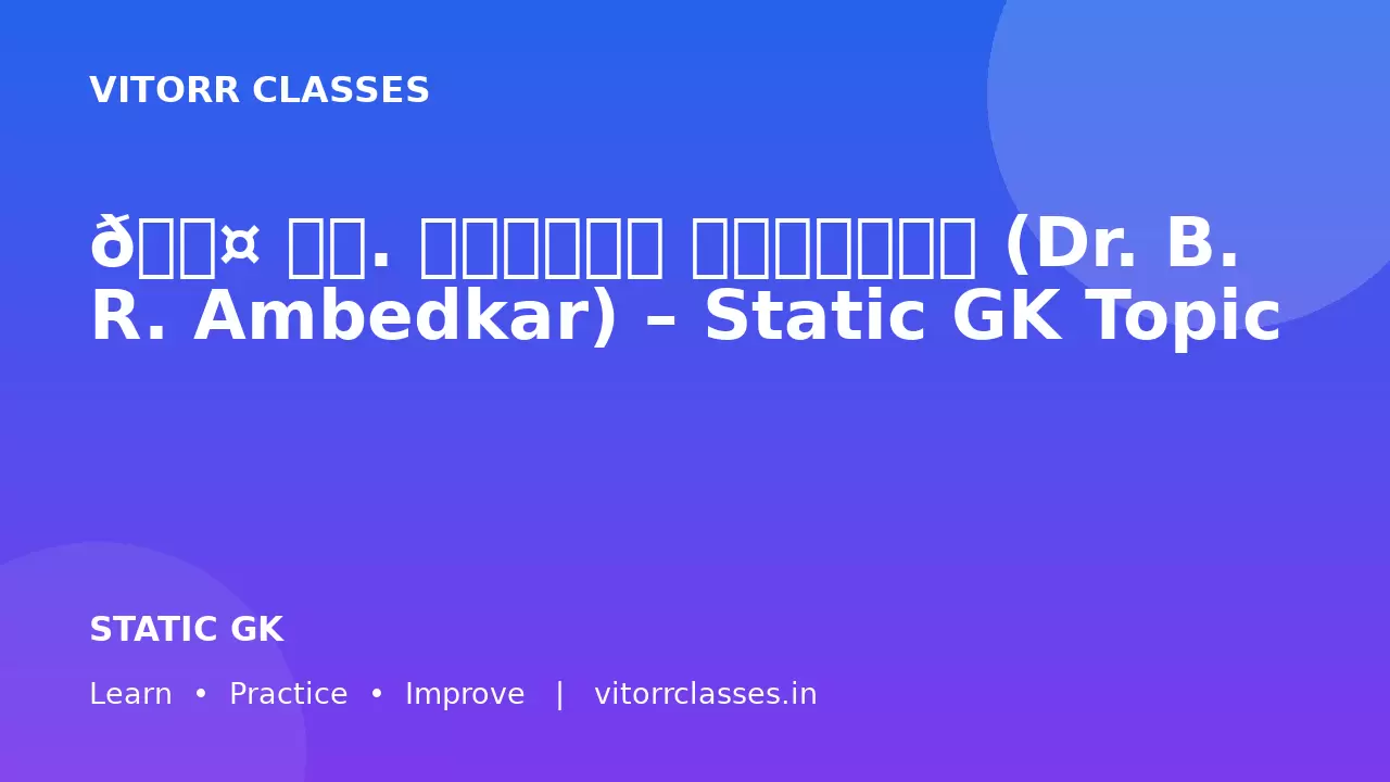 👤 डॉ. भीमराव अंबेडकर (Dr. B. R. Ambedkar) – Static GK Topic