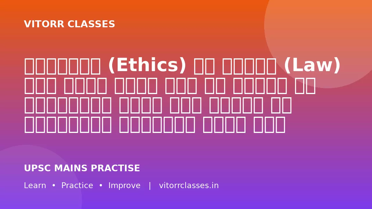 नैतिकता (Ethics) और कानून (Law) में अंतर होते हुए भी दोनों का उद्देश्य समाज में न्याय और व्यवस्था स्थापित करना है।