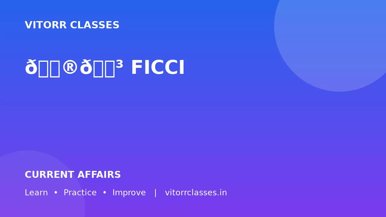 🇮🇳 FICCI ने अनंत स्वरूप को नया महासचिव नियुक्त किया