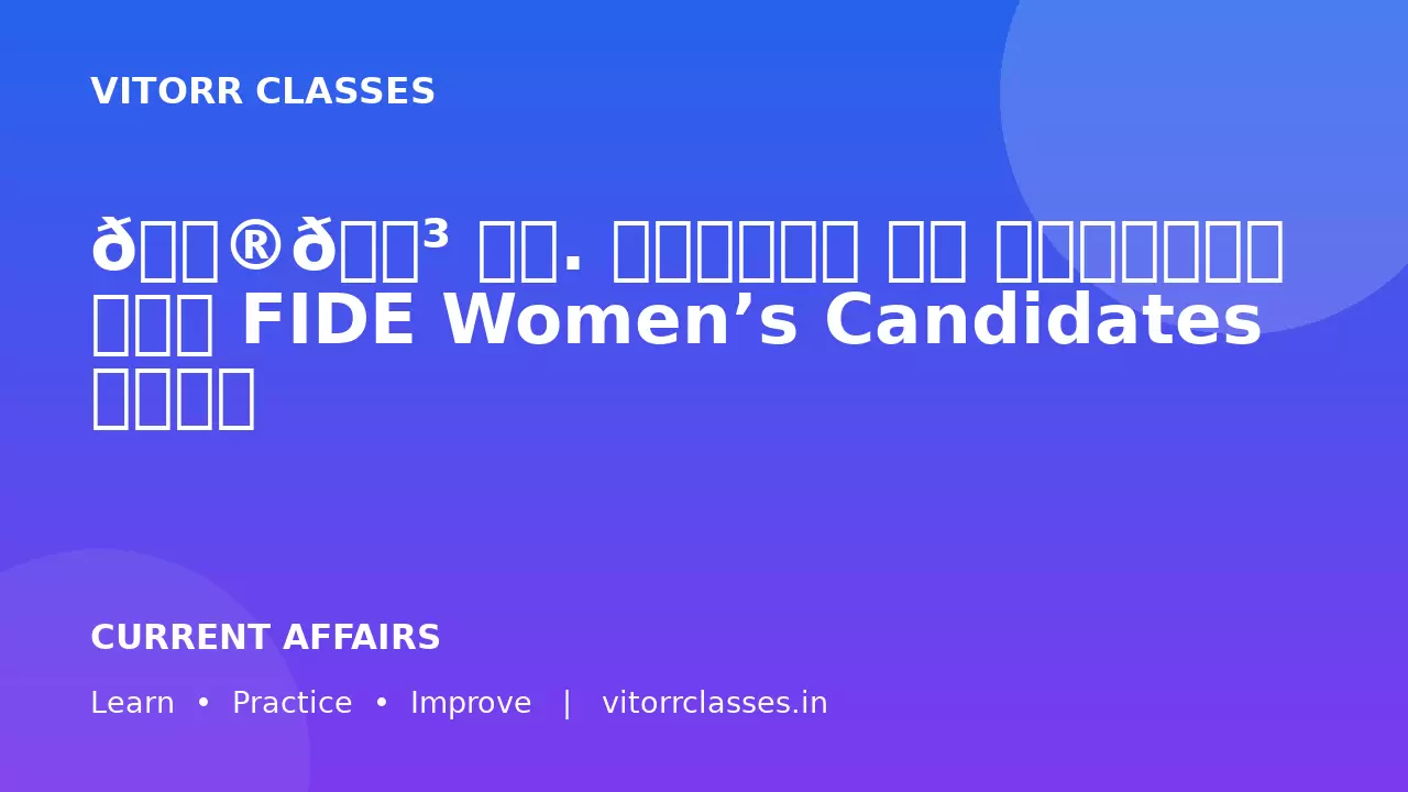 🇮🇳 आर. वैशाली ने साइप्रस में FIDE Women’s Candidates जीता