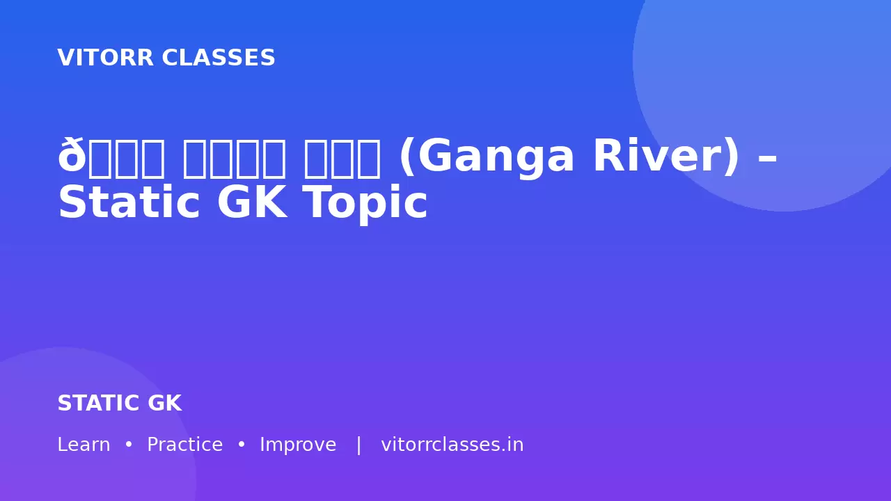 🌊 गंगा नदी (Ganga River) – Static GK Topic
