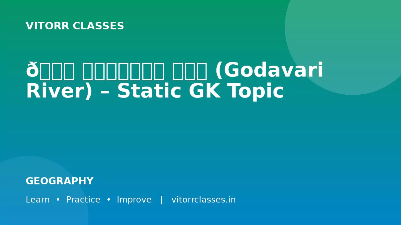 🌊 गोदावरी नदी (Godavari River) – Static GK Topic