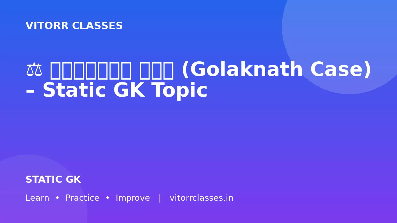 ⚖️ गोलकनाथ केस (Golaknath Case) – Static GK Topic