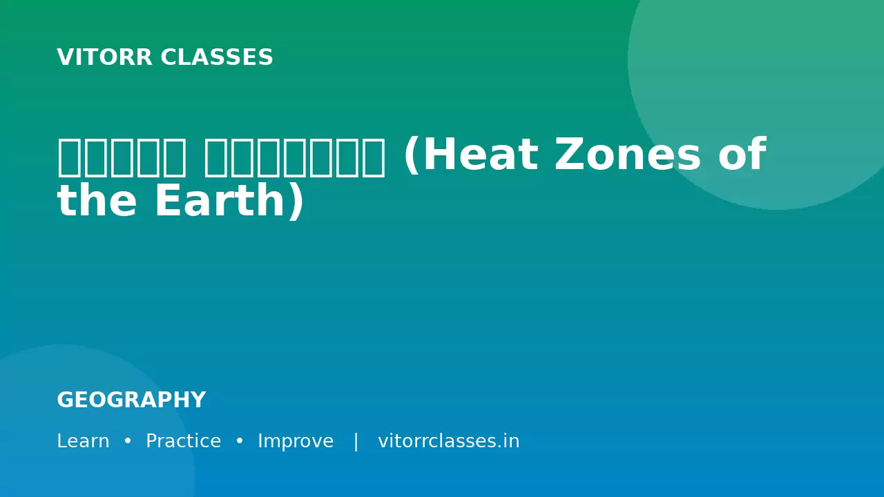 ऊष्मा क्षेत्र (Heat Zones of the Earth)