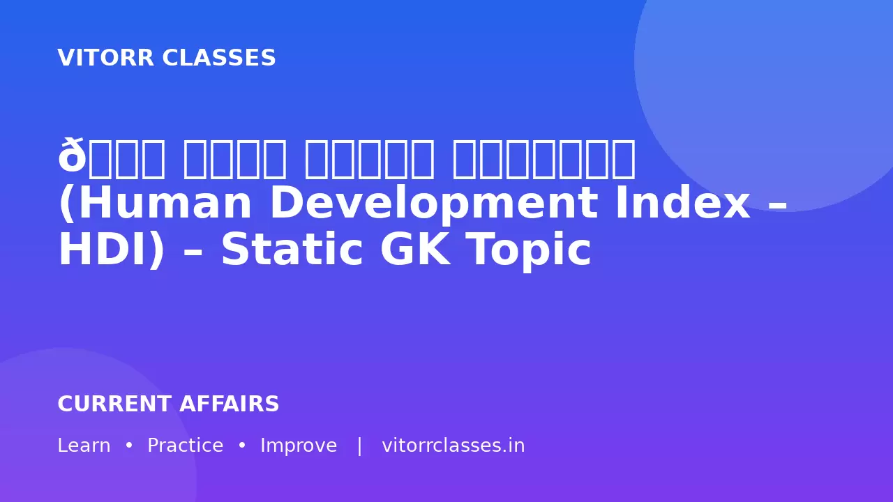 🌍 मानव विकास सूचकांक (Human Development Index – HDI) – Static GK Topic