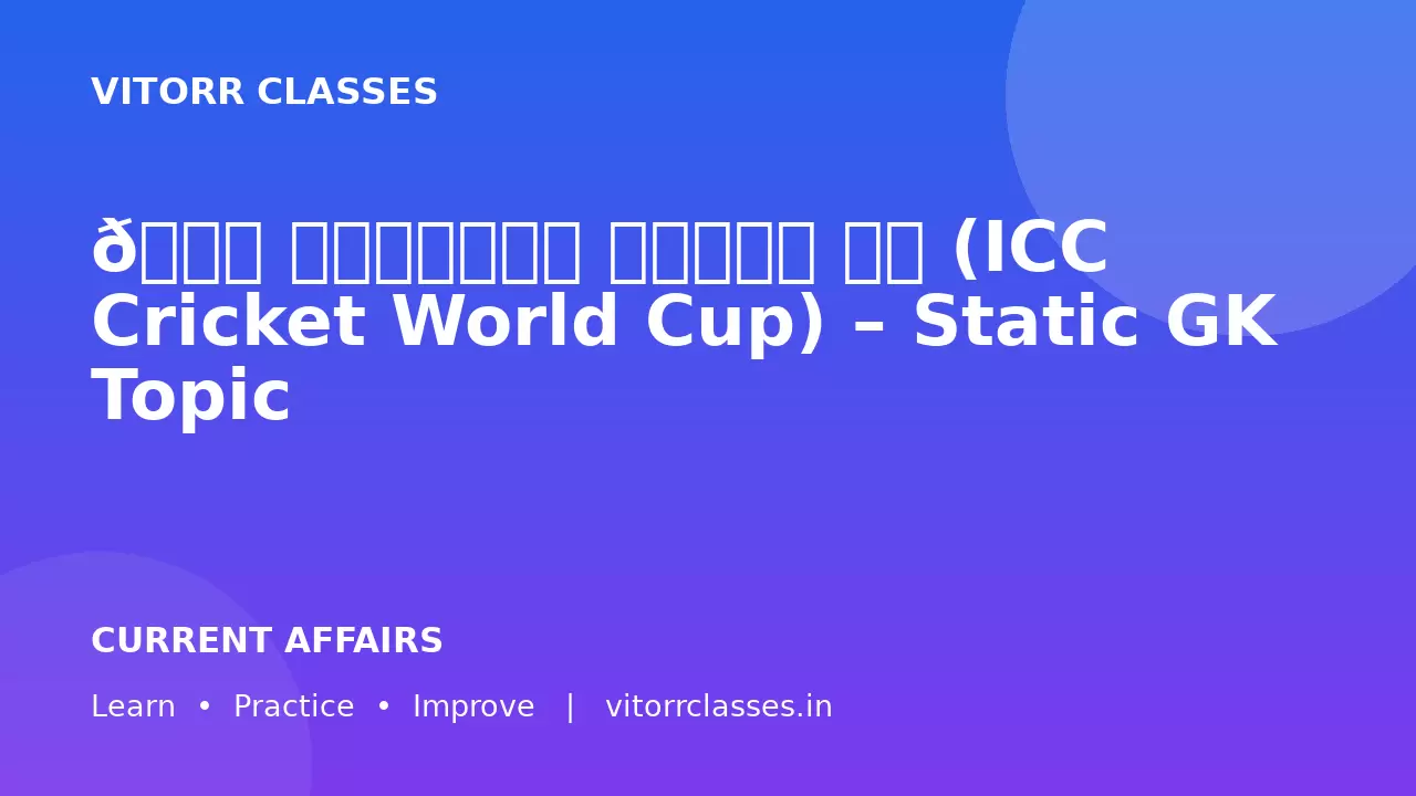 🏏 क्रिकेट विश्व कप (ICC Cricket World Cup) – Static GK Topic