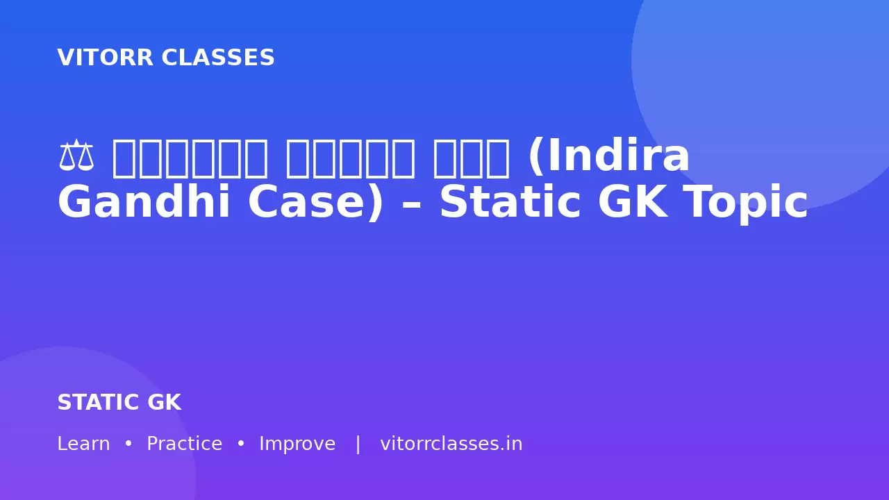 ⚖️ इंदिरा गांधी केस (Indira Gandhi Case) – Static GK Topic
