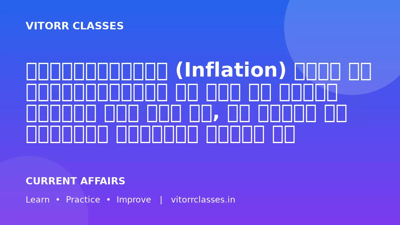 मुद्रास्फीति (Inflation) भारत की अर्थव्यवस्था के लिए एक गंभीर चुनौती बनी हुई है, जो विकास और सामाजिक स्थिरता दोनों को प्रभावित करती है।