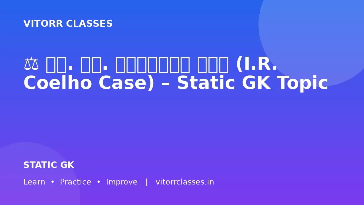⚖️ आई. आर. कोएल्हो केस (I.R. Coelho Case) – Static GK Topic