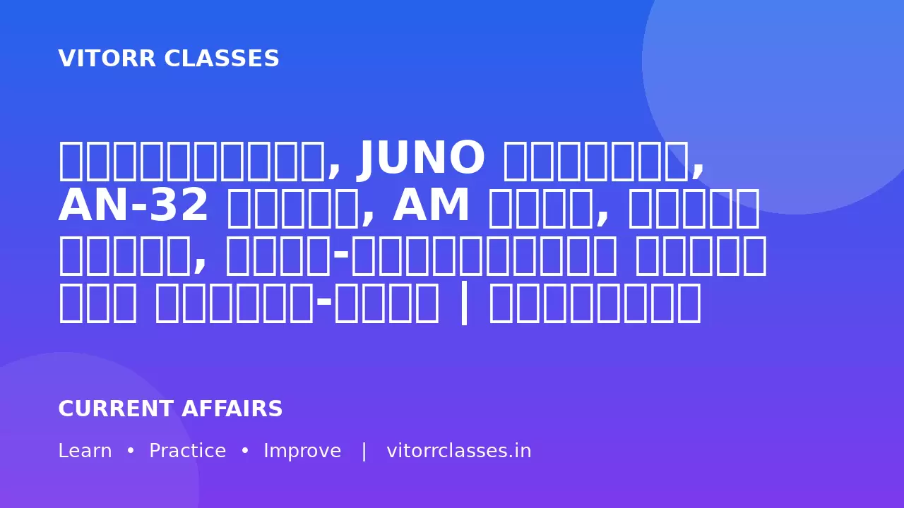 न्यूट्रिनो, JUNO वेधशाला, AN-32 विमान, AM फंगी, ड्रोन युद्ध, भारत-स्लोवाकिया संबंध एवं हीटवेव-ओजोन | सम्पूर्ण हिंदी नोट्स | VITORR CLASSES