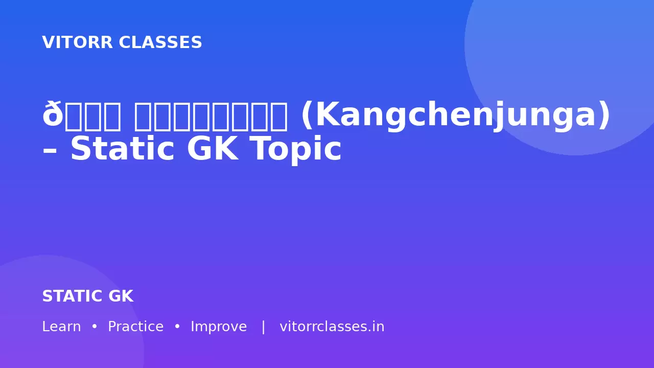 🏔️ कंचनजंगा (Kangchenjunga) – Static GK Topic