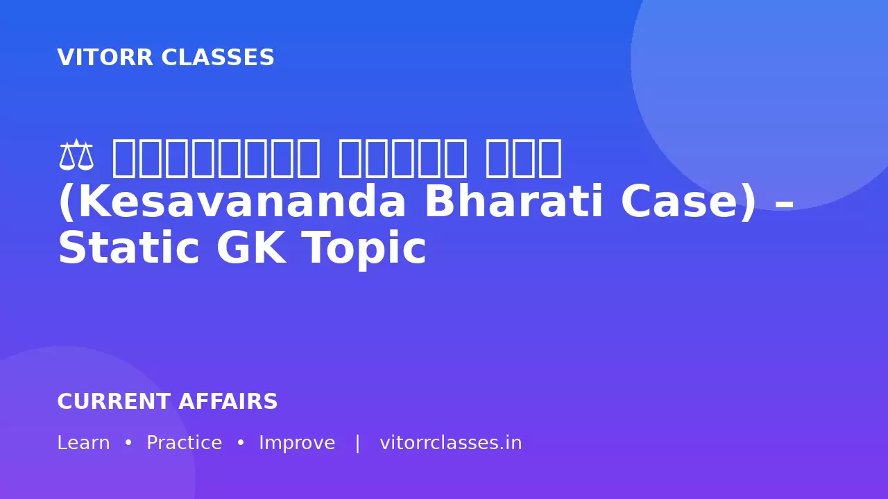 ⚖️ केशवानंद भारती केस (Kesavananda Bharati Case) – Static GK Topic