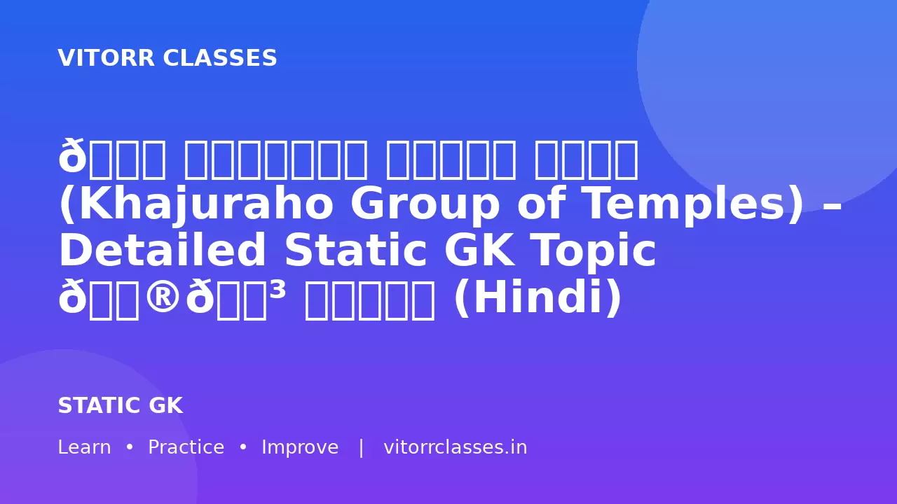 🏛️ खजुराहो मंदिर समूह (Khajuraho Group of Temples) – Detailed Static GK Topic 🇮🇳 हिंदी (Hindi)