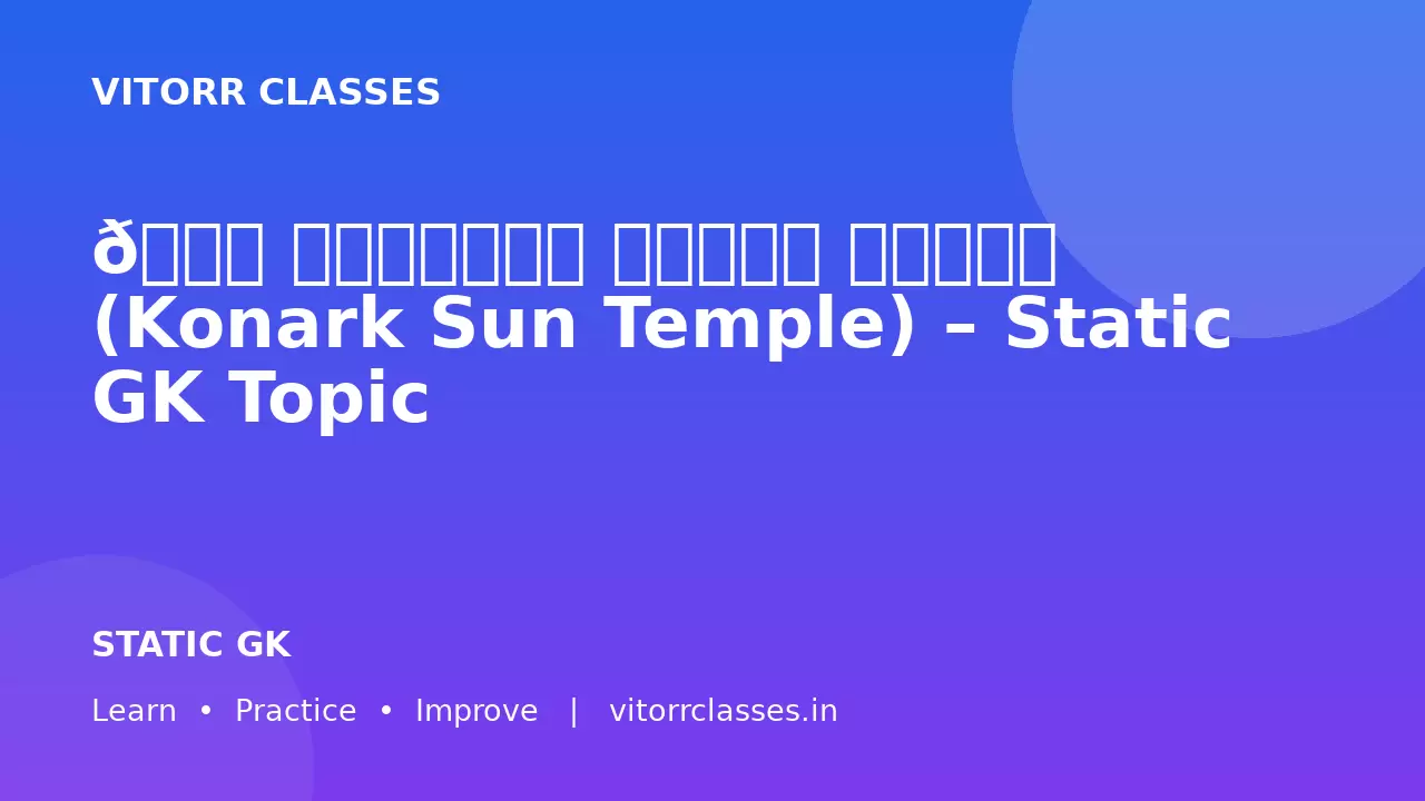 🏛️ कोणार्क सूर्य मंदिर (Konark Sun Temple) – Static GK Topic