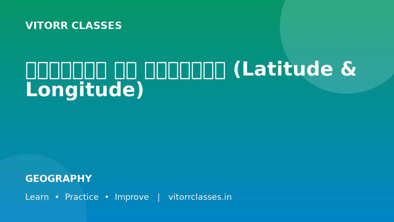 अक्षांश और देशांतर (Latitude & Longitude)