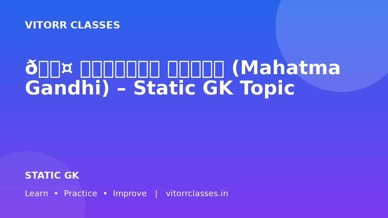 👤 महात्मा गांधी (Mahatma Gandhi) – Static GK Topic