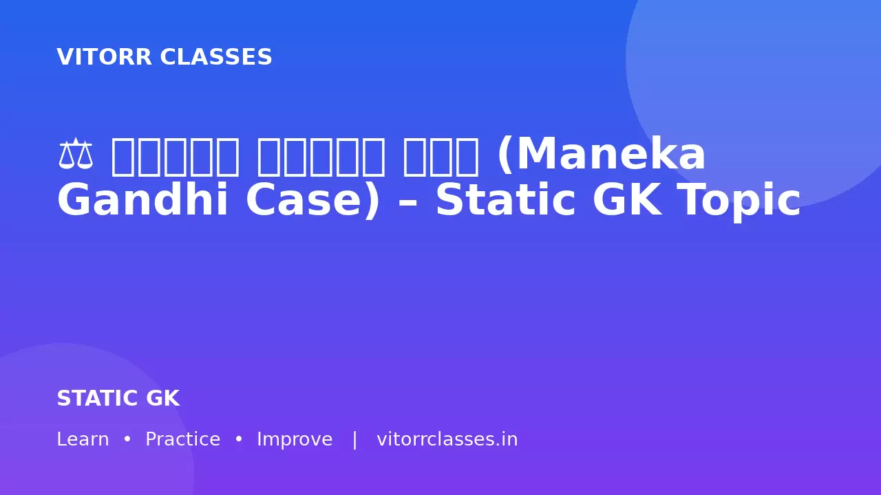 ⚖️ मेनका गांधी केस (Maneka Gandhi Case) – Static GK Topic