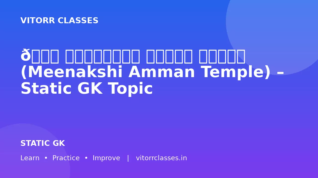 🏛️ मिनाक्षी अम्मन मंदिर (Meenakshi Amman Temple) – Static GK Topic