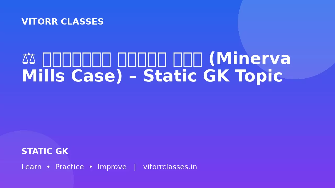 ⚖️ मिनर्वा मिल्स केस (Minerva Mills Case) – Static GK Topic