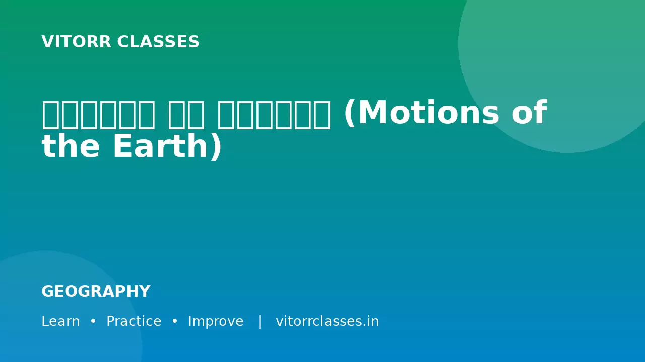 पृथ्वी की गतियाँ (Motions of the Earth)