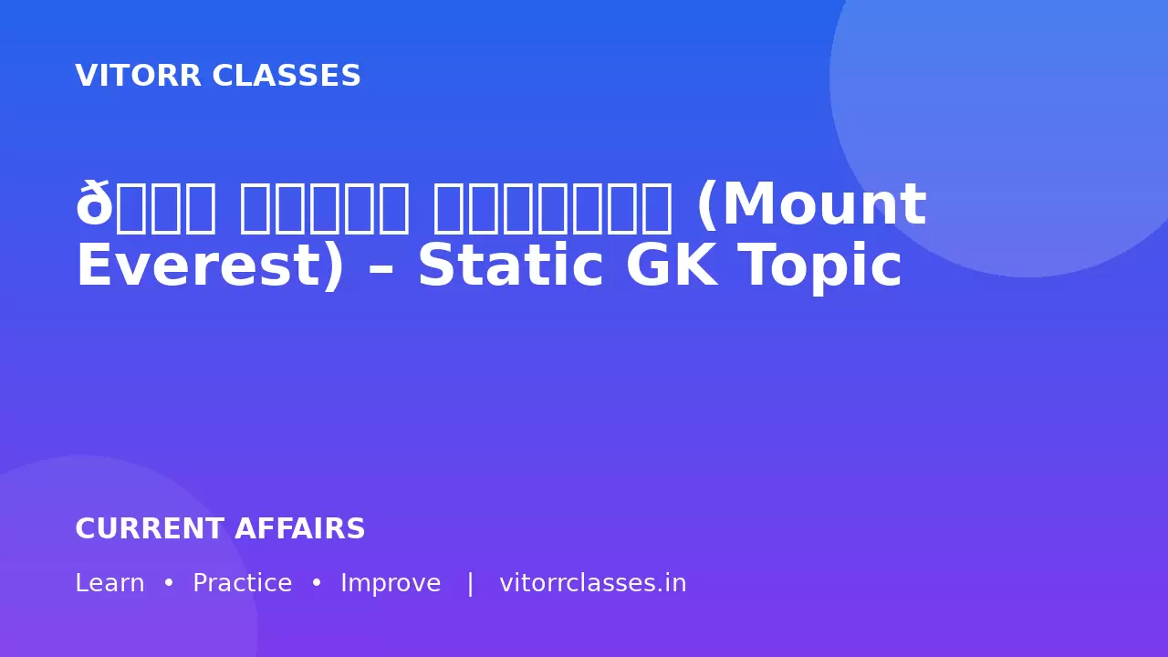 🏔️ माउंट एवरेस्ट (Mount Everest) – Static GK Topic