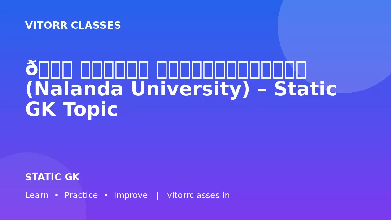 🏛️ नालंदा विश्वविद्यालय (Nalanda University) – Static GK Topic