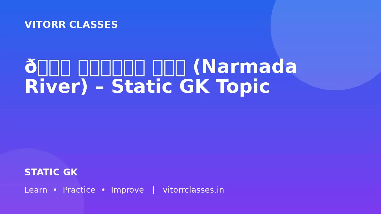 🌊 नर्मदा नदी (Narmada River) – Static GK Topic