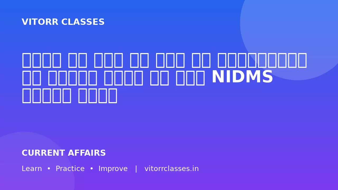 भारत ने देश भर में बम विस्फोटों को ट्रैक करने के लिए NIDMS लॉन्च किया