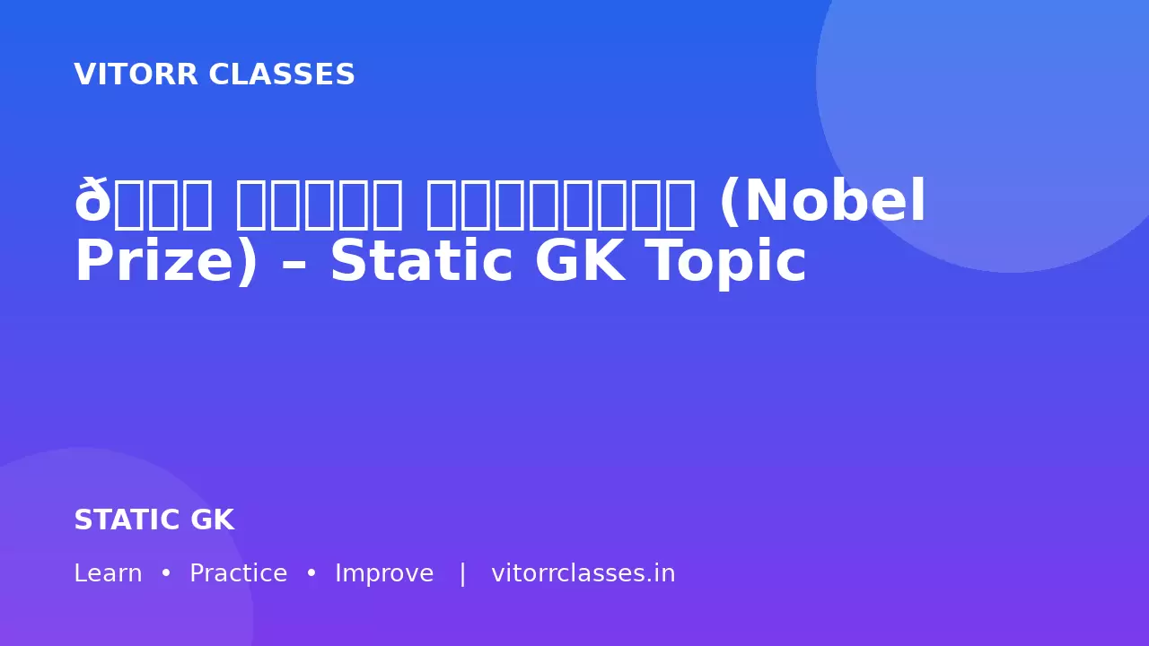 🏆 नोबेल पुरस्कार (Nobel Prize) – Static GK Topic
