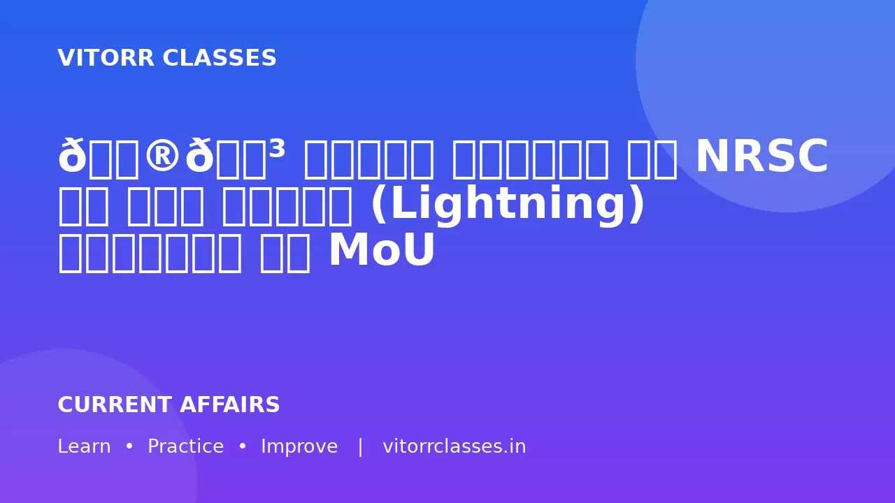 🇮🇳 आंध्र प्रदेश और NRSC के बीच बिजली (Lightning) सुरक्षा पर MoU
