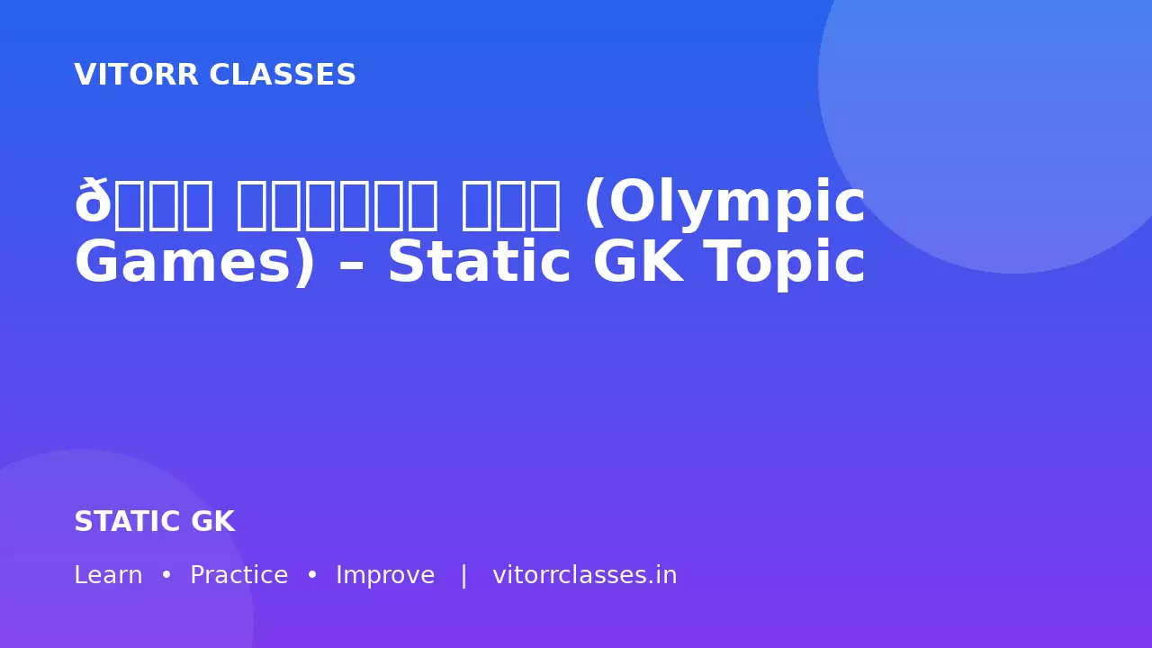 🏆 ओलंपिक खेल (Olympic Games) – Static GK Topic