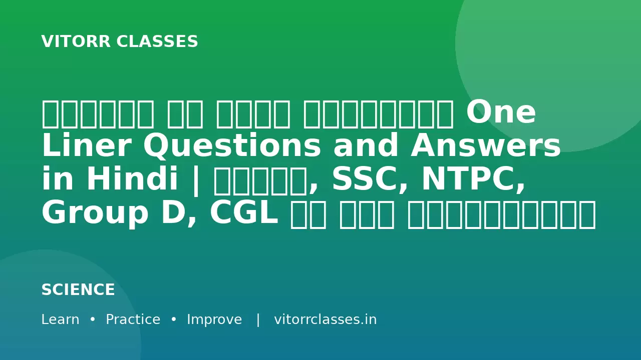 द्रव्य और इसकी अवस्थाएँ One Liner Questions and Answers in Hindi | रेलवे, SSC, NTPC, Group D, CGL के लिए महत्वपूर्ण विज्ञान प्रश्न