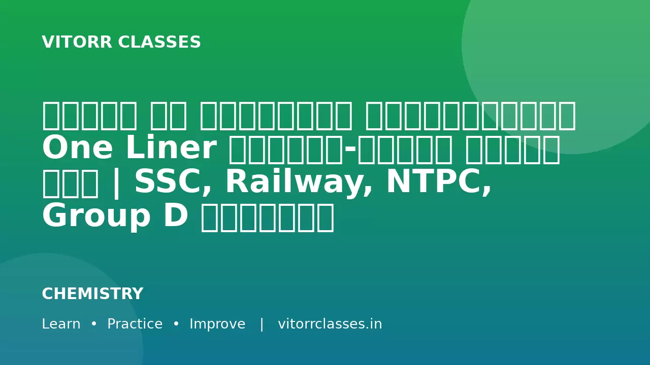 आबंधन और रासायनिक अभिक्रियाएँ One Liner प्रश्न-उत्तर हिंदी में | SSC, Railway, NTPC, Group D विज्ञान