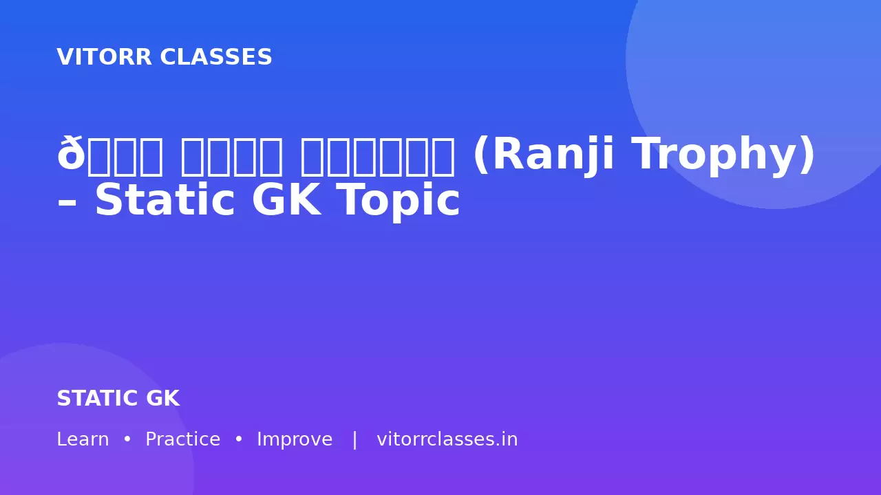 🏏 रणजी ट्रॉफी (Ranji Trophy) – Static GK Topic