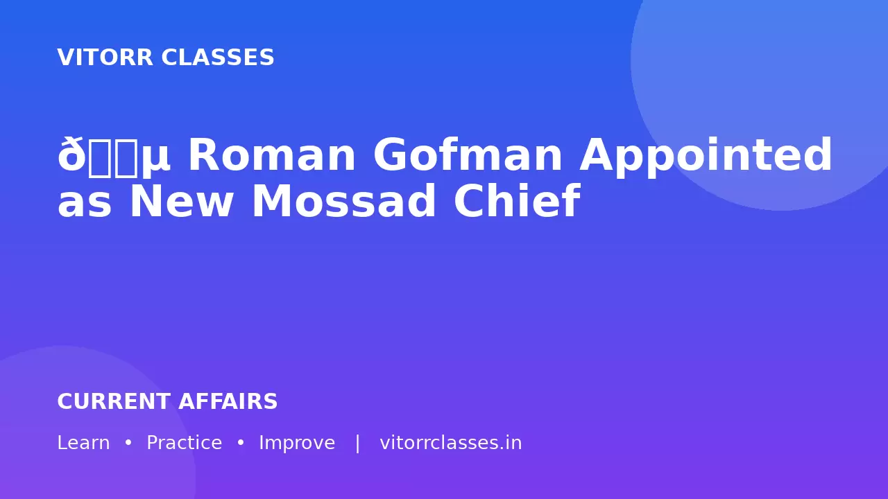 🕵️ Roman Gofman Appointed as New Mossad Chief